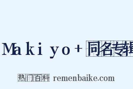 Makiyo+同名专辑是什么意思的图片